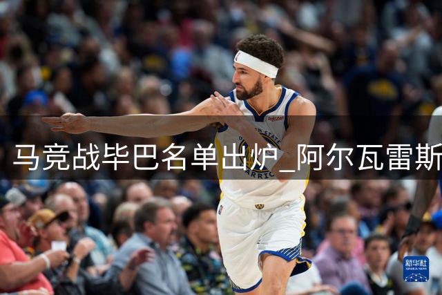 马竞战毕巴名单出炉 阿尔瓦雷斯重返大名单