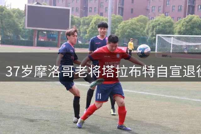 37岁摩洛哥老将塔拉布特自宣退役，职业生涯曾效力QPR、米兰等队