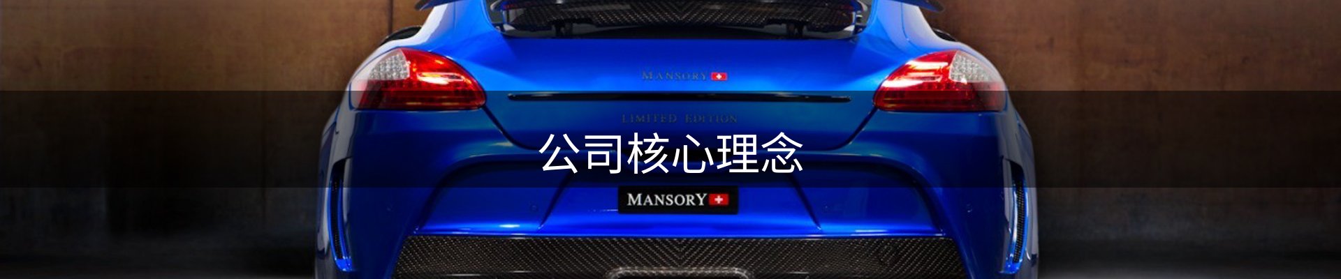 公司核心理念